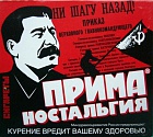 Сигареты Прима Ностальгия Сталин